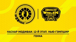 22.08.26 | 23:30 | НАСКАР Модифаи. 12-й этап. Нью-Гэмпшир. Гонка (Ориг дорожка)