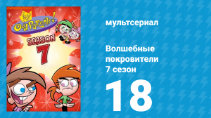 Волшебные покровители 7 сезон 18 серия (мультсериал, 2001)