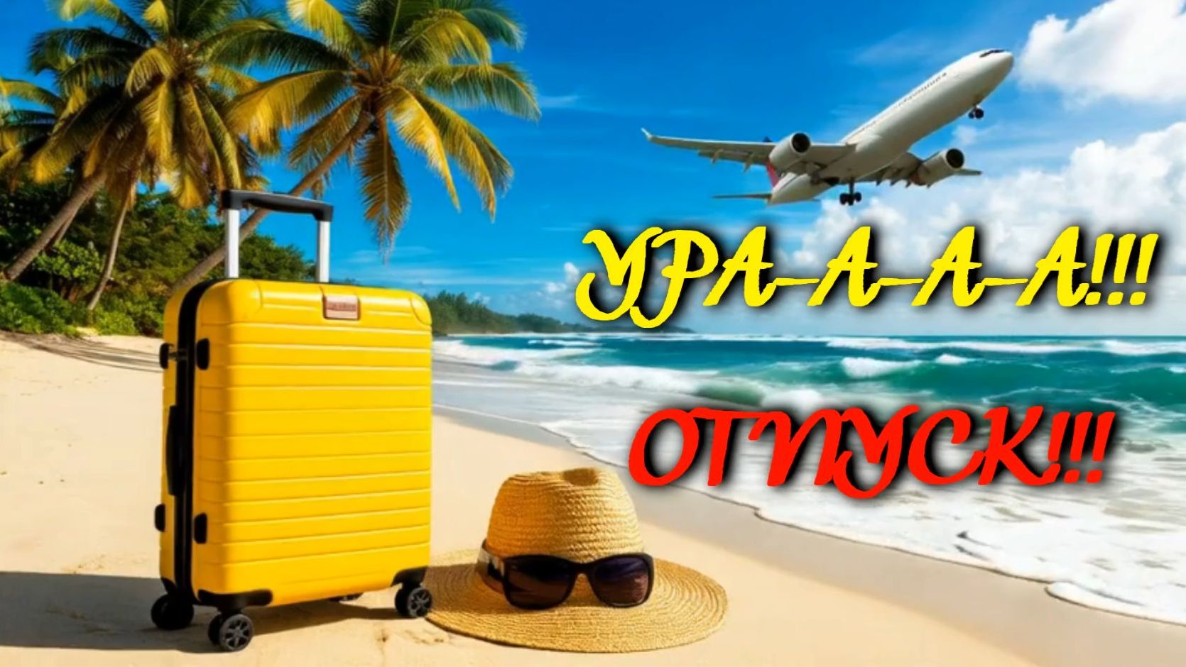 Ура-а-а-а!!! Отпуск!!! Веселая, юморная, крутая песня.