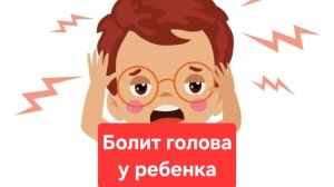 Почему у детей болит голова и как помочь ребенку