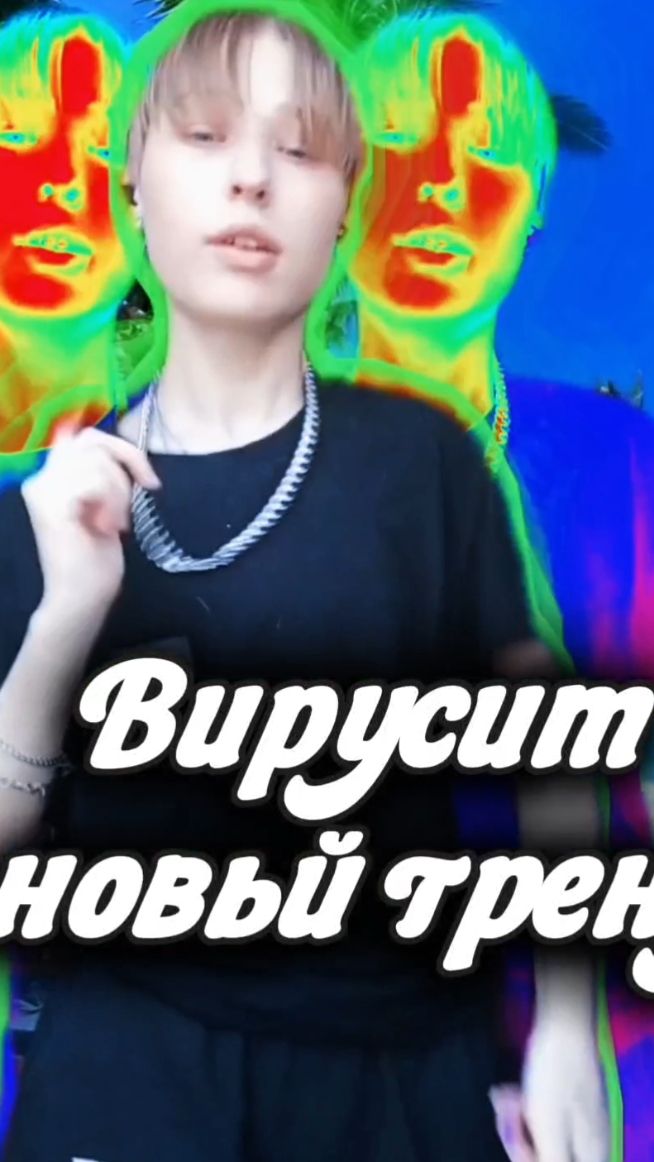 #музыка2026  #тренды2026 Новый тренд повсюду😱
