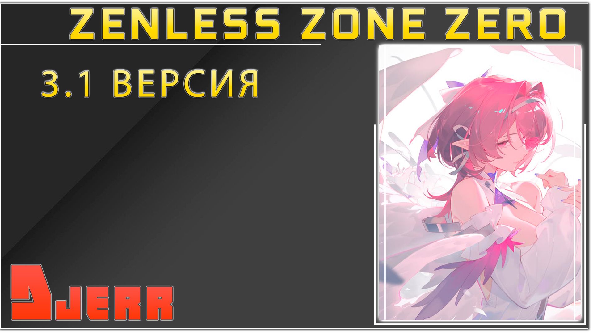 Zenless Zone Zero #3.6 / Steam - версия