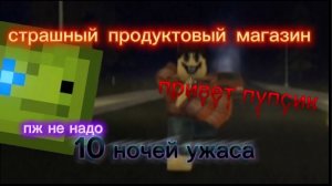 Страшный продуктовый магазин. 10 ночей ужаса💀👻