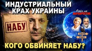 Домны разбомблены Металлургия мертва НАБУ продолжает наступление