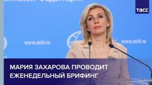 Мария Захарова проводит еженедельный брифинг
