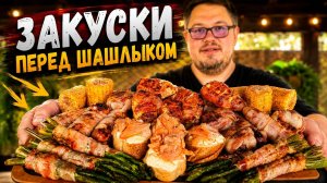 Закуски перед Шашлыком – Мой ТОП