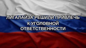 Лигалайза решили привлечь к уголовной ответственности