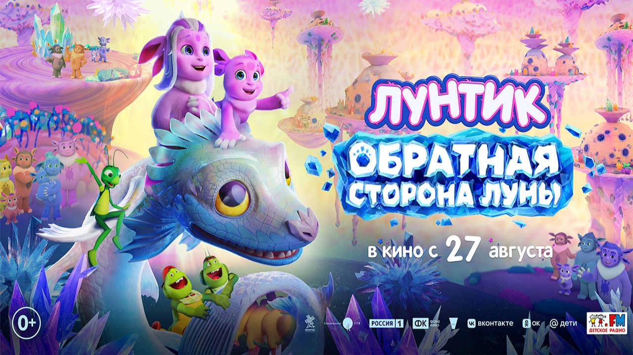 ≪Лунтик. Обратная сторона Луны≫ - в кино с 27 августа 2026 г. (трейлер)