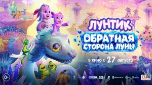 ≪Лунтик. Обратная сторона Луны≫ - в кино с 27 августа 2026 г. (трейлер)
