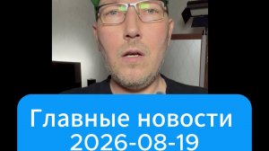 Главные новости дня. 19 августа 2026