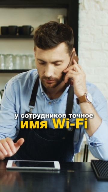 ⚡️ Бесплатный Wi‑Fi может быть ловушкой мошенников. Не подключайся, пока не проверишь одну вещь