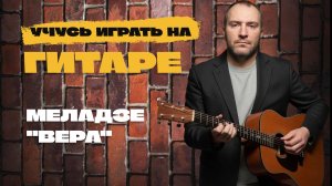 МЕЛАДЗЕ «ВЕРА»