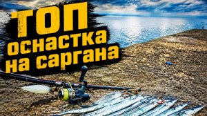 ТОП Снасть на саргана! Лучшая оснастка на саргана и другую морскую рыбу!