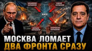 МОСКВА ЛОМАЕТ ДВА ФРОНТА СРАЗУ