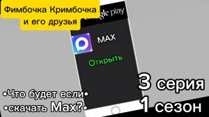 Фимбочка и его друзья 3 серия •Что будет если скачать Max?•