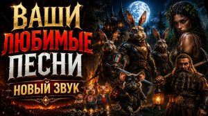 🎶✨ Ваши любимые песни — Новый звук! ✨🎶