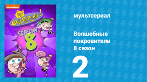 Волшебные покровители 8 сезон 2 серия (мультсериал, 2001)