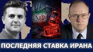 Ларри Уилкерсон: Иран отказался от оборонной стратегии — США обсуждали ядерный вариант