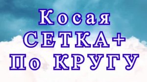 Косая сетка крючком по рядам и по кругу - Схема + Мастер-класс