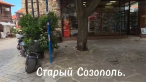 Старый Созополь. Продолжение