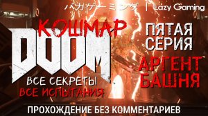Doom (2016) - 5 серия. Сложность - Nightmare. Прохождение без комментариев!