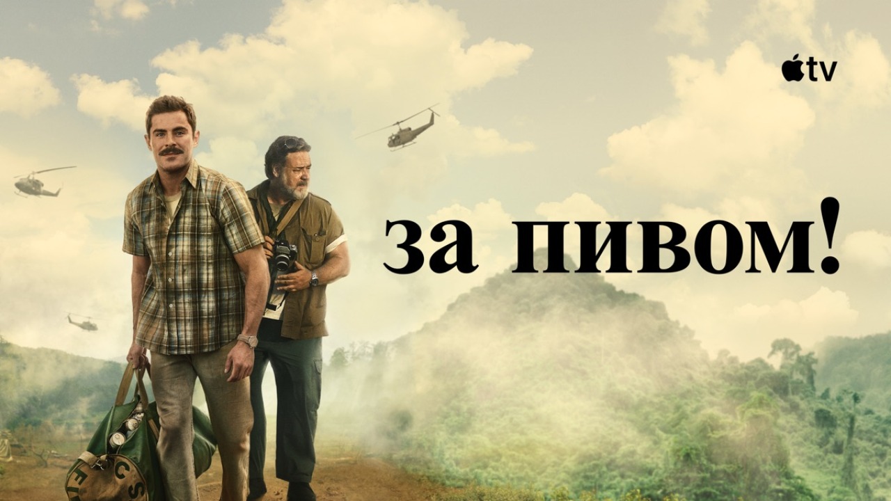 За пивом! (фильм, 2022) / The Greatest Beer Run Ever