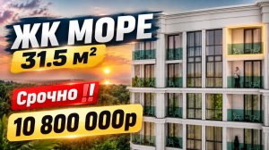 ЖК МОРЕ! 9 этаж. 31.5 м². Срочно ‼️ 10 800 000р