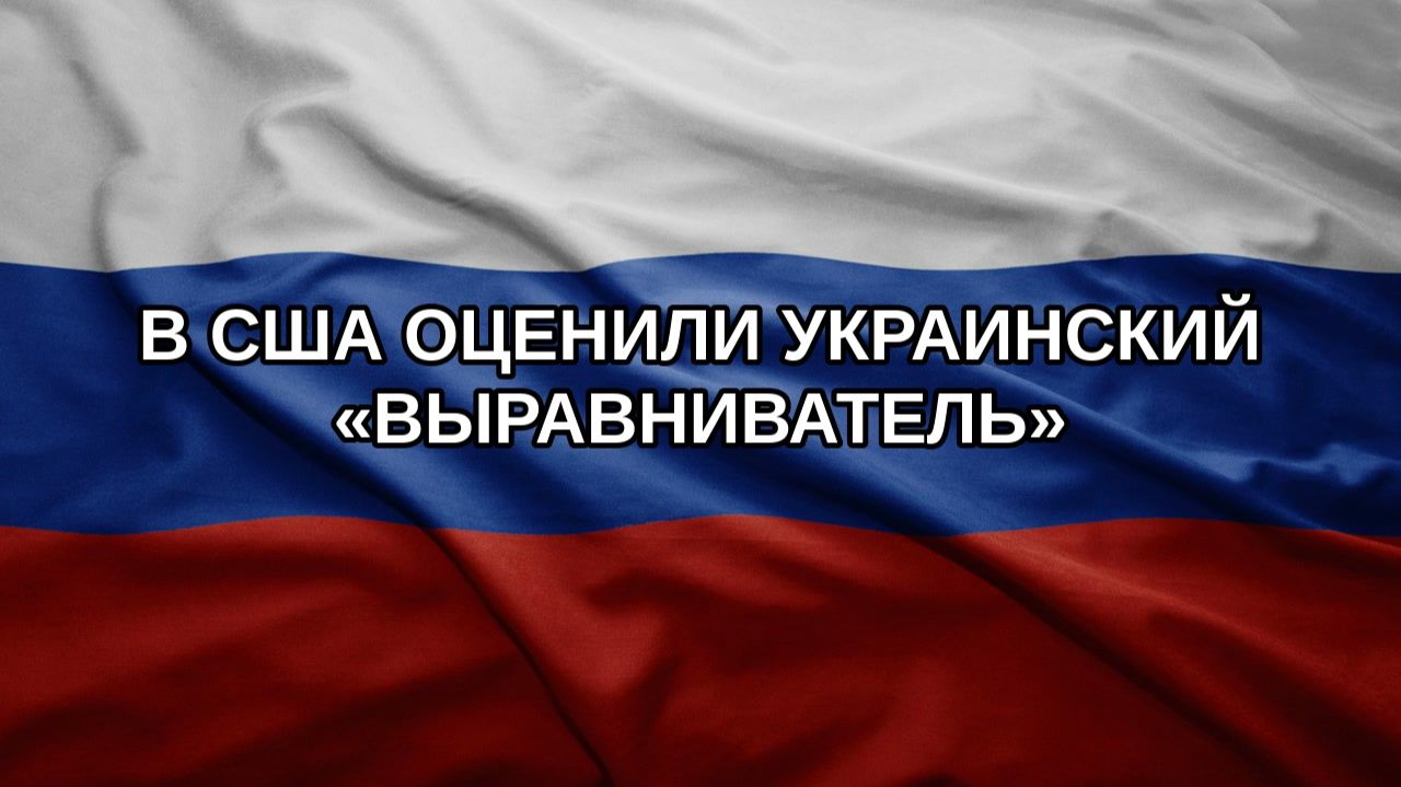 В США оценили украинский «Выравниватель»
