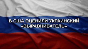 В США оценили украинский «Выравниватель»