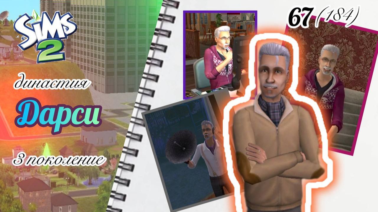 The Sims 2 династия Дарси  3 поколение  67 184  прощай Макар