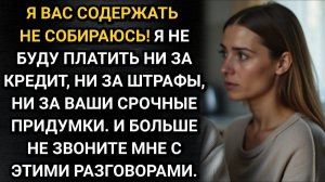 Истории из жизни/Вашу семейку я содержать не планировала! Заявила Вика свекрови/ Аудио рассказы