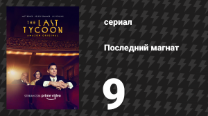 Последний магнат 9 серия «Оскар, Оскар, Оскар» (сериал, 2016)