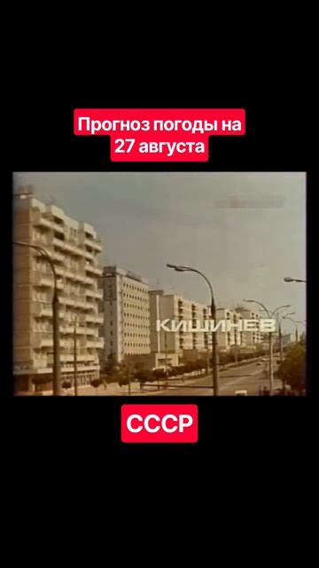 #Прогнозпогоды 27 августа #ссср #советскоетелевидение #ретро #история #новости #ностальгия #детство