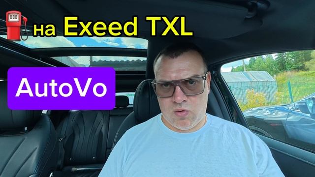 какой расход топлива на Exeed Txl? рассказываю