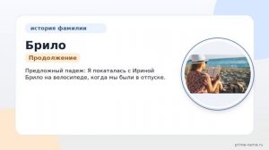 Фамилия Брило: происхождение, значение и склонение