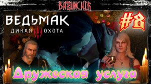 Дружеская услуга Кейре Мец ► Ведьмак 3: Дикая Охота #8 ►Bazunchik