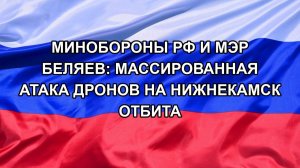Минобороны РФ и мэр Беляев: массированная атака дронов на Нижнекамск отбита