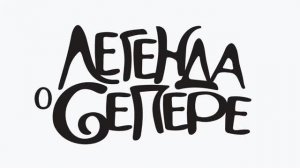 Трейлер мультфильма «Легенда о Сепере» (2026)