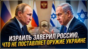 📢Израиль заверил Россию, что не поставляет оружие Украине