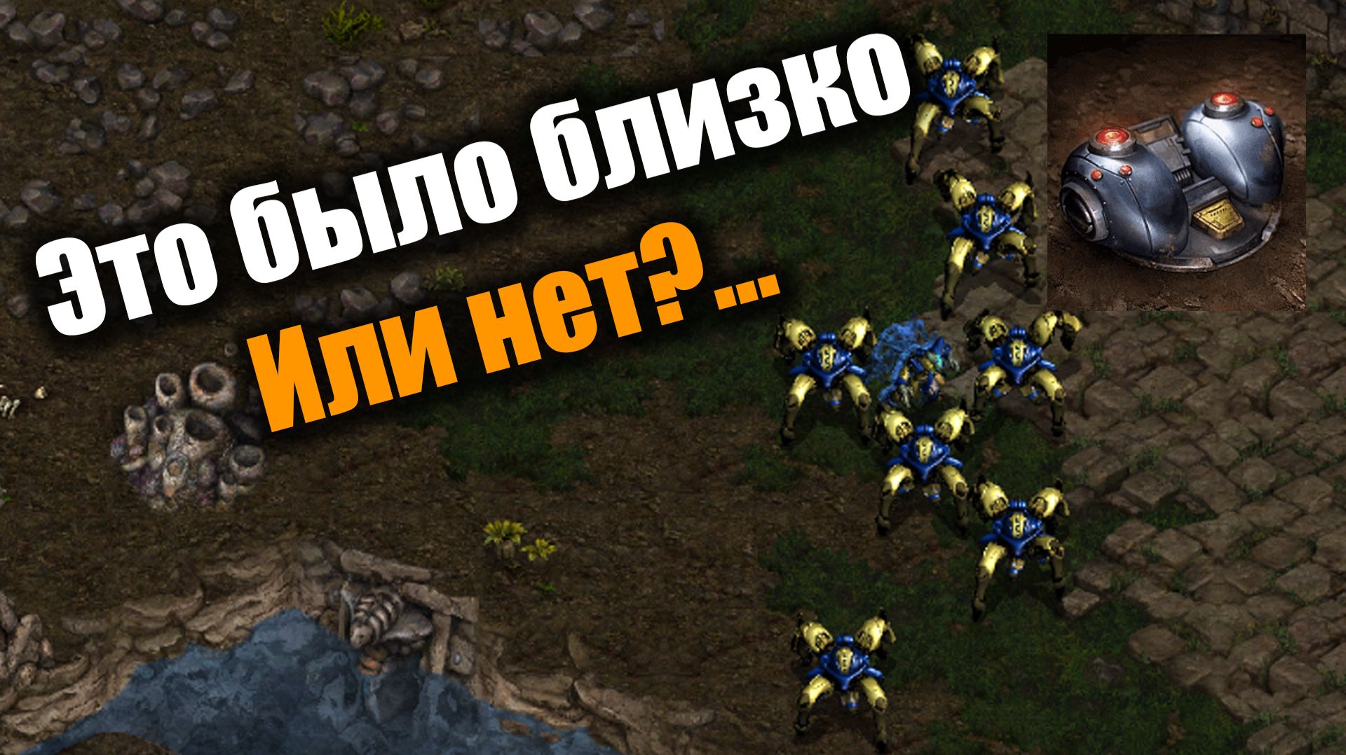 Очень тяжело, но мины старались помочь: Starcraft Remastered