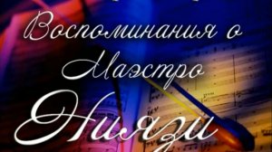 Тофик Мирзоев.  Воспоминания о Маэстро Ниязи