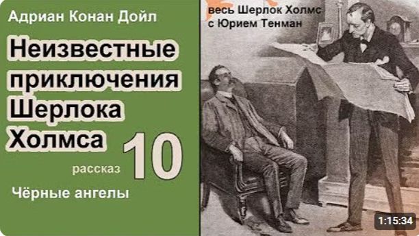 Неизвестные приключения Шерлока Холмса. Адриан Конан Дойл. Чёрные ангелы. Детектив. Аудиокнига. 🎧📚