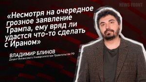 «Несмотря на очередное грозное заявление Трампа, ему вряд ли удастся что-то сделать с Ираном»