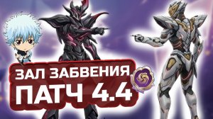 СЛИШКОМ ЖИРНО! 🔥 Гайд на 12 этаж Зала Забвения 4.4! КАК ПРОЙТИ Зал забвения?! | Honkai: Star Rail