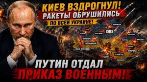 КИЕВ ВЗДРОГНУЛ! РАКЕТЫ ОБРУШИЛИСЬ ПО ВСЕЙ УКРАИНЕ-ПУТИН ОТДАЛ ПРИКАЗ ВОЕННЫМ
