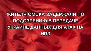 Жителя Омска задержали по подозрению в передаче Украине данных для атак на НПЗ