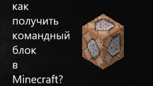 как получить командный блок в Minecraft?