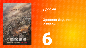 Хроники Асдаля 2: Меч Арамуна 2 сезон 6 серия
