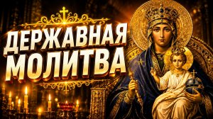 В самые тяжелые времена: молитва перед иконой «Державная»