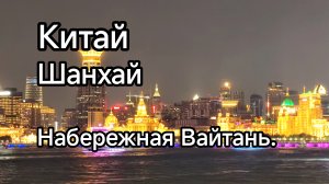 Китай. Шанхай. Набережная Вайтань.